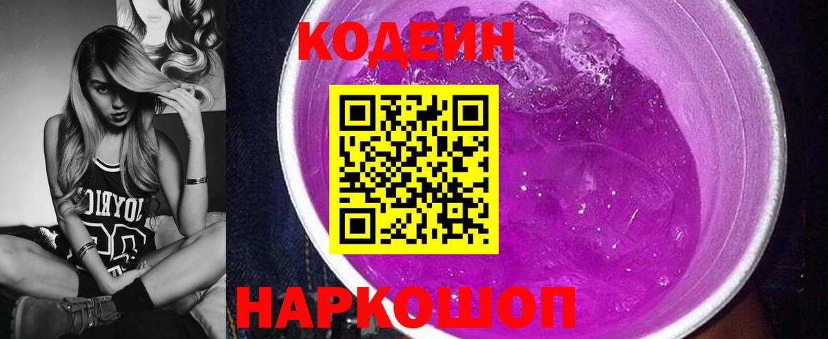 Кодеиновый сироп Lean Purple Drank  Вход с VPN  наркошоп  Кодеиновый сироп Lean Purple Drank  Пугачёв 